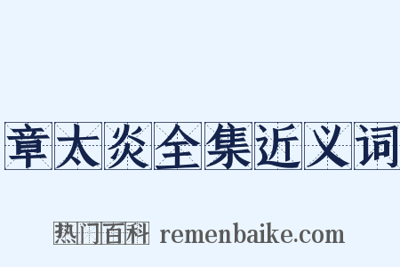 章太炎全集近义词是什么意思的图片